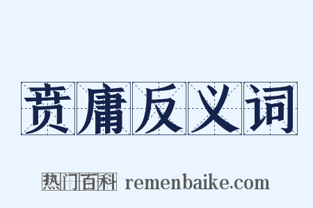 贲庸反义词是什么意思的图片